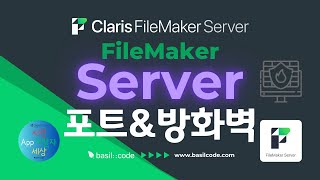 파일메이커 서버 포트  FileMaker Server Port  FileMaker 파일메이커 Port 포트 방화벽 WindowsServer Claris 로우코드 [upl. by Knowling52]