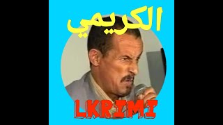 الكريمي الموت ديال الضحك الجزء الاول احسن فكاهيرحمه الله lkrimi [upl. by Einnalem]