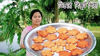 অসম্ভব মজার ডিমের বিস্কুট পিঠা  Egg Biscuits pitha recipe  Delicious Bangladeshi pitha recipe [upl. by Fenwick]