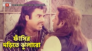 ফাঁসির দড়িতে ঝুলাবো  Movie Scene  Manna  Razib  Tokai Rangbazz [upl. by Ellerrehc]