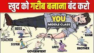 Middle Class की ग़रीबी की 6 वजह जो हम खुद बनाते हैं  Middle Class Mentality on Money Management [upl. by Tezil991]