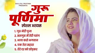 गुरू पूर्णिमा की NO1 अरदास  Radha Swami Shabad  Babaji Song  Radha Soami Song 2024 [upl. by Landan]