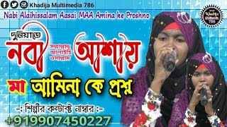 Nabi Alaihissalam Aasai MAA Amina ke Proshno  শিল্পী মোসাম্মৎ সানোয়ারা পারভীন  Bangla Gojol [upl. by Dan]