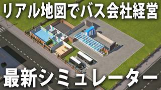 現実の地図データを使って路線バスの運営ができる最新シミュレーターゲーム【 City Bus Manager 】 [upl. by Lawson]