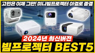 미니 빔프로젝터 추천 가성비 2024 최신버전 BEST 5 리뷰 모음 [upl. by Christina]