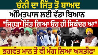 Charanjeet Channi ਦਾ ਜਿੱਤ ਤੋਂ ਬਾਅਦ Amritpal Singh ਲਈ ਵੱਡਾ ਬਿਆਨ ਜਿਹੜਾ ਜਿੱਤ ਗਿਆ ਓਹ ਹੀ ਸਿਕੰਦਰ ਆ [upl. by Jocelyne]