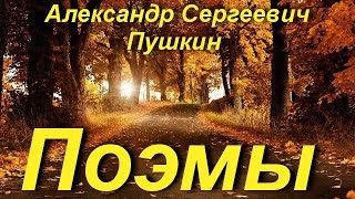 Александр Сергеевич Пушкин  Поэмы [upl. by Sutsugua]