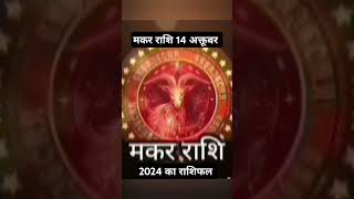 मकर राशि capricorn 2024 का राशिफल 💯👌❣️ [upl. by Wack257]