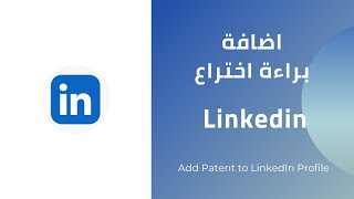 اضافة براءة اختراع في لينكد ان I Add Patent to LinkedIn Profile [upl. by Manas226]