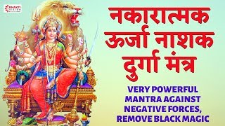 नकारात्मक ऊर्जा नाशक मंत्र  VERY POWERFUL MANTRA AGAINST NEGATIVE FORCES REMOVE BLACK MAGIC [upl. by Meerak]