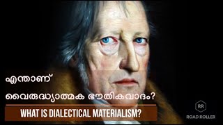 Dialectical Materialism എന്താണ് വൈരുദ്ധ്യാത്മക ഭൗതികവാദം [upl. by Anitsim]