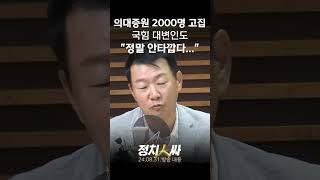 정치인싸 의대증원 2000명 고집 국힘 대변인도 quot정말 안타깝다quot [upl. by Aiderfla]