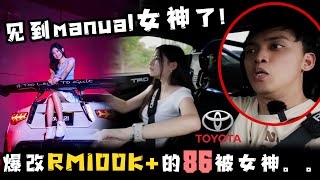 直接找大马驾手排网红女神了！爆改超过RM100k的Toyota 86马力竟然是。。。！【Leeroy帮你bling bling车】 [upl. by Anilesor]