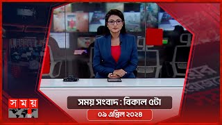 সময় সংবাদ  বিকাল ৫টা  ০৯ এপ্রিল ২০২৪  Somoy TV Bulletin 5pm  Latest Bangladeshi News [upl. by Harlow]