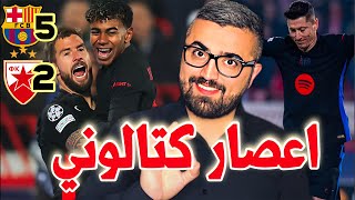 تحليل مباراة برشلونة و النجم الأحمر  البرسا اليوم بالخمسة [upl. by Tally]