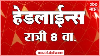 ABP Majha Marathi News Headlines 08 PM TOP Headlines 08 PM 23 October 2024 [upl. by Picker]