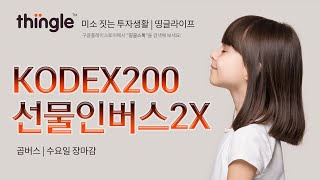 🐸 띵글로KODEX200선물인버스2X곱버스 오후 시황  2023년 9월 20일 수요일 [upl. by Senhauser271]