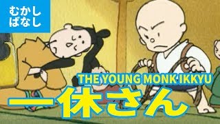 一休さん  いっきゅうさん（日本語版）アニメ日本の昔ばなし／日本語学習／THE YOUNG MONK IKKYU JAPANESE [upl. by Ekram662]