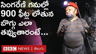 Singareni Coal Mines భూగర్భ గనుల్లో 900 అడుగుల లోతున బొగ్గు ఎలా తవ్వుతారో చూద్దాం రండి  BBC Telugu [upl. by Neema]