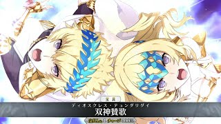 【FGO】ディオスクロイ 宝具＋Allスキル＆バトルアクション【FateGrand Order】Dioscuri NP＋allskill＆ BA [upl. by Germana]