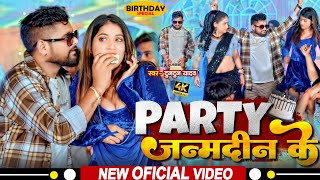 Birthday Special  पार्टी जन्मदिन के  TuntunYadav PrabhaRaj Party Janamdin Ke  New Song 2024 [upl. by Notgnirra]