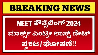 NEET counselling 2024 marks entry last date announced  NEET document verification slip 2024 [upl. by Nylyoj]