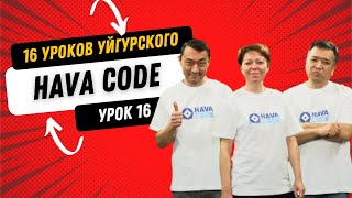 HAVA CODE Уроки уйгурского языка Урок 16 [upl. by Noma793]