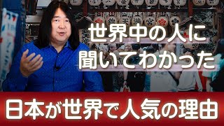 世界中の人に聞いてわかった日本が世界で人気の理由 [upl. by Maller]