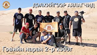 Дэлхийгээр Аялагчид  Говийн наран 2р хэсэг [upl. by Virgilio]