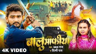 Video  बालु माफिया  SKD Raj Shilpi Raj  का सुपरहिट रंगदारी गाना  Bhojpuri Song 2024 [upl. by Ylrevaw]