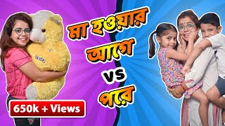 মা হওয়ার আগে vs মা হওয়ার পরে । Before Motherhood vs After Motherhood  Mothers Day  Subtitled [upl. by Sewole]