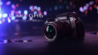 LUMIX GH6 商品紹介動画 【パナソニック公式】 [upl. by Eanerb]