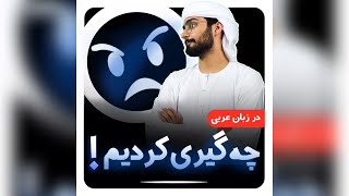 چه گیری کردیم  آموزش زبان عربی لهجه عراقی و خلیجی  محمد الجبوری [upl. by Akiemaj]