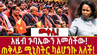 Ethiopia መቀሌ አዜብ ጉባኤውን አመሰችው ጠቅላይ ሚኒስትር ካልሆንኩ አለች Azeb mesfin and TPLF Addis Agelgil [upl. by Muhcan]