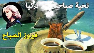 The best Fairuz morning songs  أروع أغاني فيروز [upl. by Areikahs]