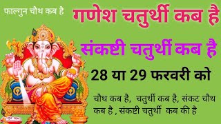 गणेश चतुर्थी कब है संकष्ट चतुर्थी कब है Ganesh chaturthi kab hai  Chaturthi kab hai  चौथ कब है [upl. by Luthanen369]