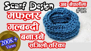 मफलर बुन्ने तरिका । How to Knit a Scarf । Galbandi Bunne Tarika  Maflar Bunai  Scarf Design 02 [upl. by Norga355]