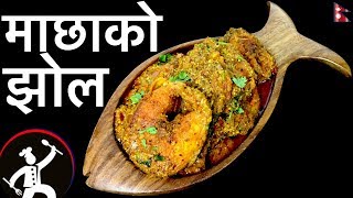 माछाको झोल 🐟Tasty FISH CURRY Recipe 🐟 How to make FISH CURRY 🐟Yummy Food World 🍴 102 [upl. by Alisander]