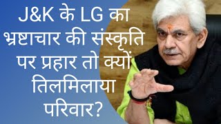 Darbar Move JammuampKashmir LG Manoj Sinha का भ्रष्टाचार की संस्कृति पर प्रहार क्यों तिलमिलाया परिवार [upl. by Burnsed]