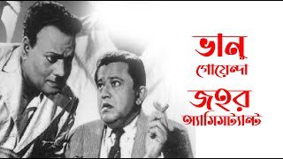 Bhanu Goenda Jahar AssistantBengali FilmBhanu BandopadhyayJahor RoyThotkatadebfilm bengalifilm [upl. by Fassold]