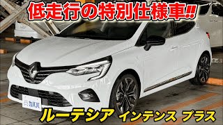 【2023年式 ルノー ルーテシア インテンスプラス】新車保証継承可能な特別仕様車 [upl. by Jeffers]