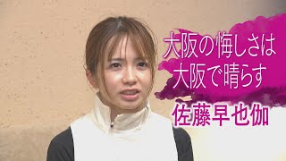 【独占】インタビュー 3 佐藤早也伽 大阪国際女子マラソン [upl. by Attenyl]