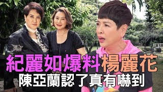 紀麗如爆料楊麗花！陳亞蘭認了真有嚇到！精選回顧 [upl. by Leunad]