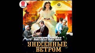 МАРГАРЕТ МИТЧЕЛЛ «УНЕСЁННЫЕ ВЕТРОМ» Часть 2 Аудиокнига читает Александр Клюквин [upl. by Ardnasela]