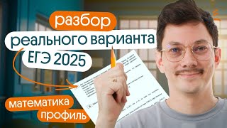 Разбор почти РЕАЛЬНОГО ВАРИАНТА ЕГЭ 2025 по ПРОФИЛЬНОЙ МАТЕМАТИКЕ [upl. by Malik]