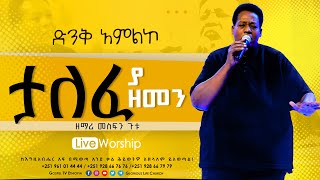 Mesfin Gutu  ታለፈ ያ ዘመን  ዘማሪመስፍንጉቱ Gospel TV Ethiopia Reverend Tezera Yared [upl. by Vivica]