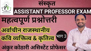 ASSISTANT PROFESSOR EXAM MCQ PART 3 अर्वाचीन राजस्थानी कवि व्यक्तित्व कृतित्व MCQ BY ANKUR KOTHARI [upl. by Wylde]