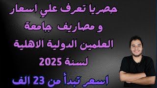 حصريا تعرف علي اسعار و مصاريف جامعة العلمين الدولية الاهلية لسنة 2025  اسعار تبدأ من 20 الف جنيه [upl. by Kcinemod18]