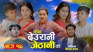 KATHA DEURANI JETHANI KO quotकथा देउरानी जेठानी कोquot Ep17  Smarika Suresh  SamarikaBinod JvinJvis [upl. by Naawaj187]