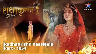 FULL VIDEO  RadhaKrishn Raasleela Part  1054  RadhaKrishn ne diya ekdoosre ko vachan राधाकृष्ण [upl. by Oner]